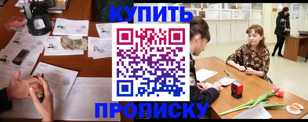 купить прописку в Фрязино